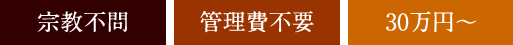 宗教不問/管理費不要/30万円~