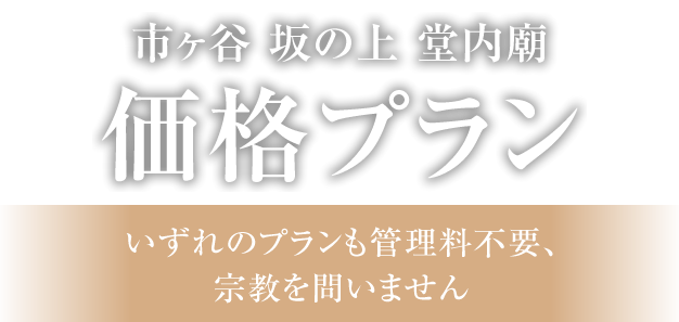 4つの区画をご用意|いずれのプランも管理料不要、宗教を問いません
