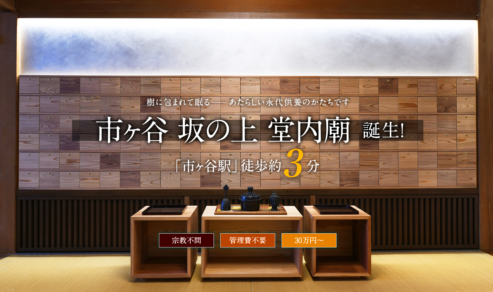 市ヶ谷 坂の上 堂内廟 誕生!