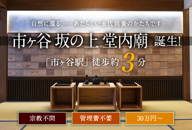 市ヶ谷 坂の上 堂内廟 誕生!